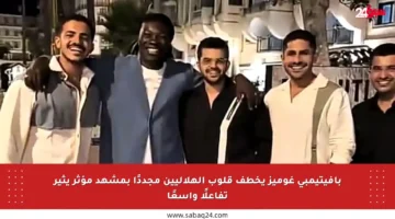 بافيتيمبي غوميز يخطف قلوب الهلاليين مجددًا بمشهد مؤثر يثير تفاعلًا واسعًا